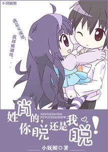 姓肖的，你脱还是我脱！