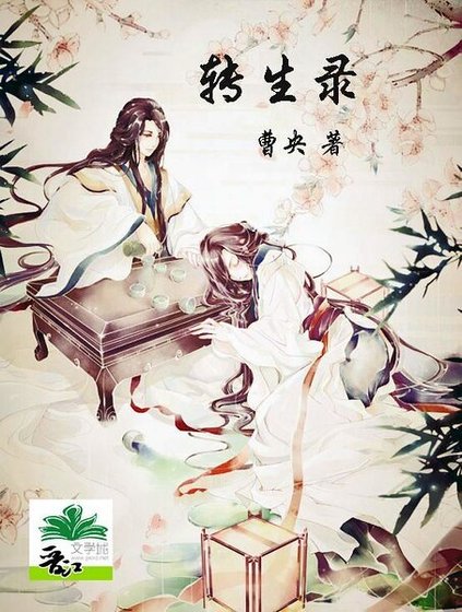 《转生录》