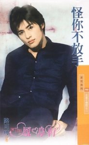 怪你不放手(永遠不嫌晚系列之二)