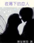 夜幕下的恋人