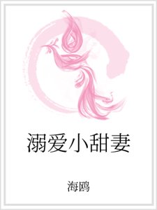 溺爱小甜妻