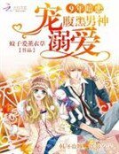 《9年暗恋:腹黑男神宠溺爱》