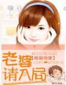 唯爱萌妻:老婆请入局