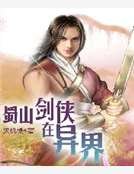 蜀山剑侠在异界