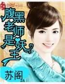 腹黑老師是妖王
