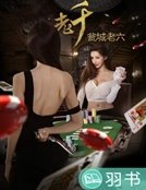 《老千》