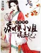 《药香情深:痴傻小姐嫡王妃》