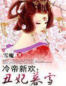 冷帝新欢：丑妃暮雪