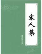 《宋人集》
