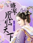 《盛宠,凰临天下》