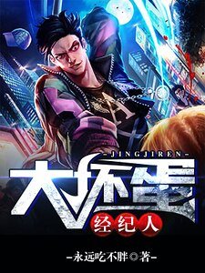 大坏蛋经纪人