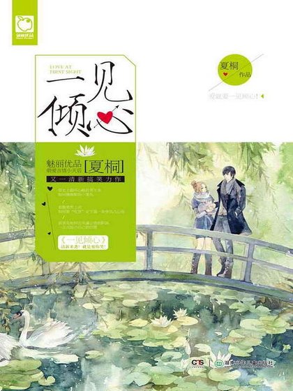 一見傾心
