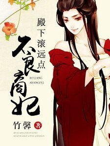 不良商妃:殿下缠远点儿