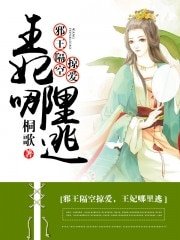 邪王隔空掠爱，王妃哪里逃
