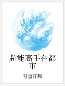 《超能高手在都市》