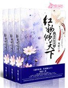 《盛世权谋:红妆倾天下》