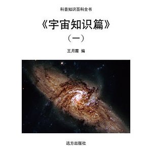 《宇宙知识篇》（一）