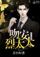 《重生甜寵:吻安,烈太太》