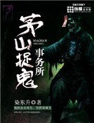 《茅山捉鬼事务所》