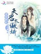 逆世妖妃:夫君太傲过