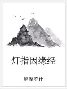 灯指因缘经