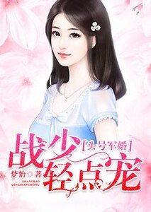 头号军婚:战少,轻点宠