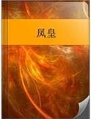 凤皇