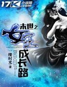 末世之女王成肠路