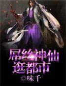 屌丝神仙逛都市