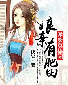 盏当有肥田,爹爹莫偷闲