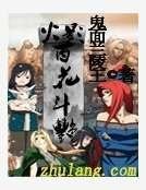 火影百花齊放