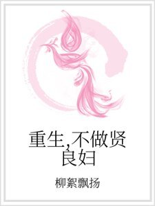重生，不做贤良妇