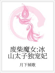 废柴魔女：冰山太子独宠妃