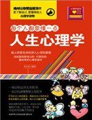 人生心理学(精装）