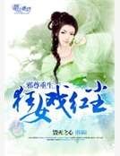 邪尊重生：狂女戏红尘