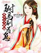 重生公主妖嬈:駙馬彆着急
