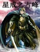 《星戒之古峰》