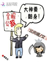 《全服公敵:大神要翻身》
