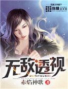 《无敌透视》