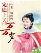 寵徒上天,萬萬歲