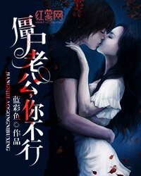 僵尸老公,你不行