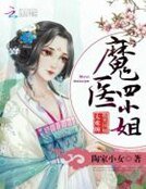 《魔医四小姐:腹黑国师太难缠》