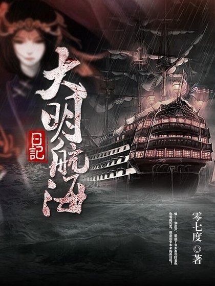 《大明航海日记》