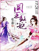 《阎王煞妃》