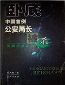 《卧底:中國首例公安局長被殺案》