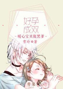 好孕成双:暖心宝贝腹黑爹