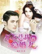 《亿万总裁的隐婚妻》
