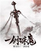 《一剑诛魔》