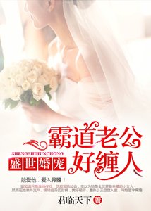 盛世婚宠:霸道老公好缠人