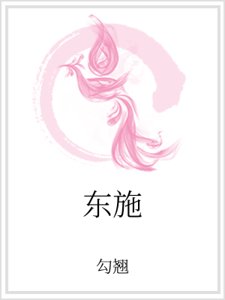 东施